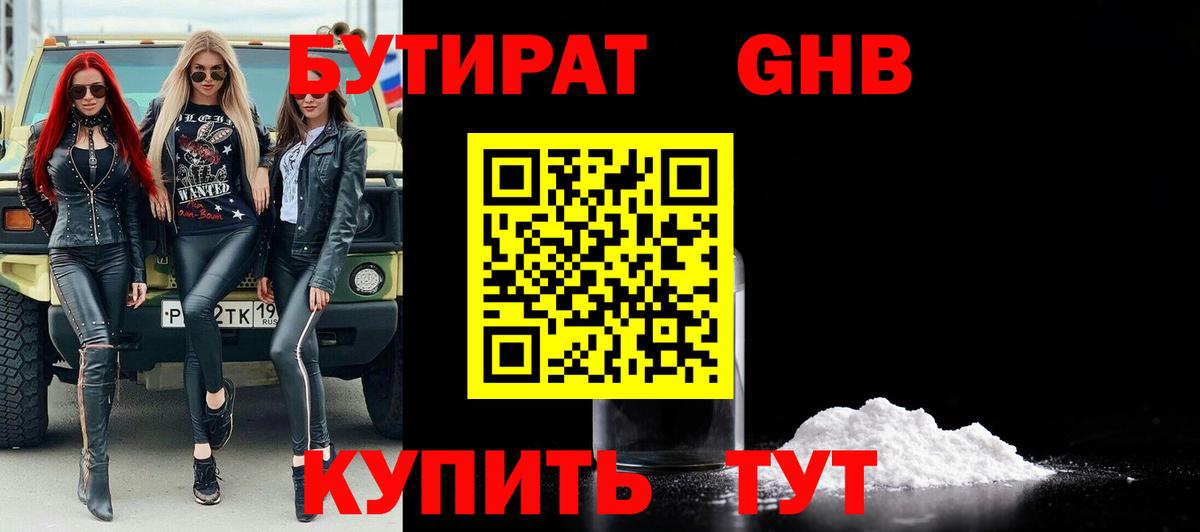 БУТИРАТ оксибутират Торжок