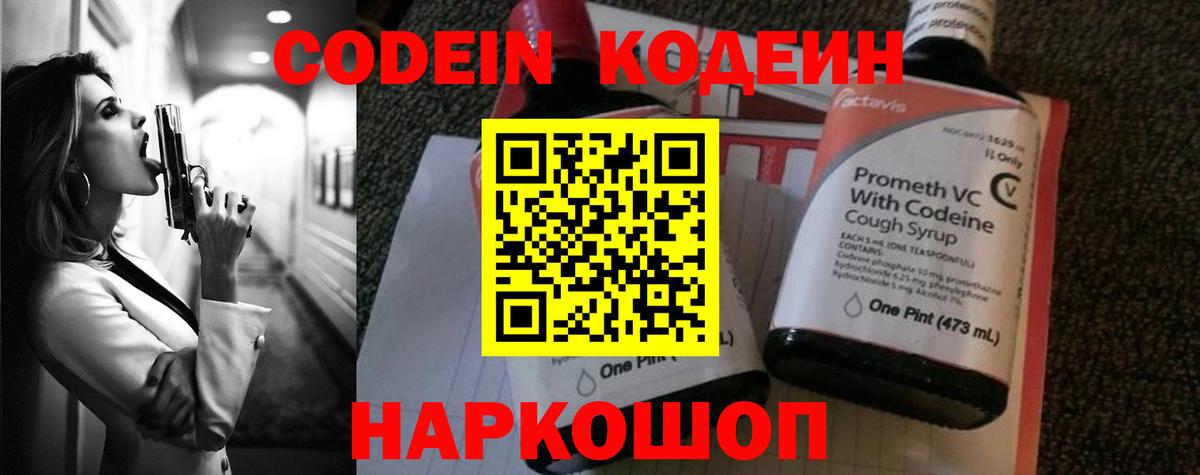 Кодеин напиток Lean (лин)  Вход с VPN  Торжок 